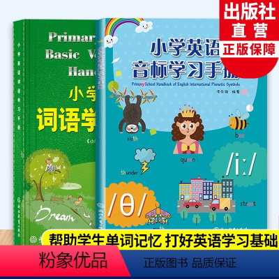 小学英语词语学习手册+小学英语音标学习手册 小学通用 [正版]小学英语词语学习手册+小学英语音标学习手册2册 三四五六年