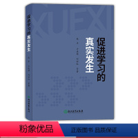 [正版]促进学习的真实发生 张丰/方凌雁/何丽红等著 以学习为中心的教学设计 促进学生自主学习指导课程研究理论书籍 浙江