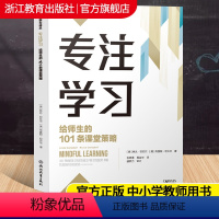 [正版]专注学习 给师生的101条课堂策略 新课堂学习译丛 盛群力中小学老师教师教育工作者学习培训用书教育心理学研究书籍