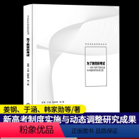 [正版]为了教育的考试 中外高考改革之道与中国新高考未来之路 姜钢 新高考制度实施与动态调整研究改革发展理论书籍 浙江教