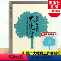 [正版]追寻身边的大先生 浙江省功勋教师口述实录 附视频图片 教育理念智慧历程工作经验介绍 教育工作者教师指导用书 浙