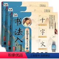 欧阳询小楷千字文 三册 [正版]欧阳询小楷 千字文书法入门系列 笔毛笔字临摹 千字文小楷字帖 初学者新手练字帖初学者入门