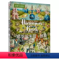[正版]耶罗尼米斯·博斯 巨匠与名作系列 艺术创作和人生故事 500年前的超现实主义艺术家 作品选集 艺术家解读 艺术鉴