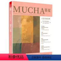 [正版]大艺术家系列 慕夏MUCHA 人生传记与艺术作品 阿尔方斯·慕夏 穆夏 插画大师 装饰画作品集 图形设计参考 艺