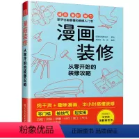 [正版]漫画装修 从零开始的装修攻略 室内设计装饰装修参考书 零基础新手设计入门