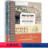 [正版]埃及考古笔记 32位考古学者的真实现场笔记 手绘稿 信件 242幅珍贵插图 摄影 埃及发现史 埃及历史 地中海文