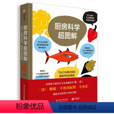 [正版]厨房科学超图解 700个料理冷知识 解密烹饪的真相 从厨房用具到食材到烹煮技巧 厨房科学知识读物 饮食文化书籍