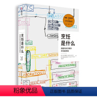 [正版]烹饪是什么 用现代科学揭示烹饪的真相 餐饮行业指南 烹饪的相关知识 烹饪科学百科全书 斗牛犬餐厅影像 研究手稿