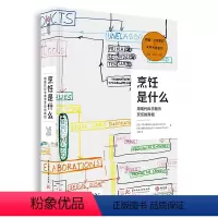 [正版]烹饪是什么 用现代科学揭示烹饪的真相 餐饮行业指南 烹饪的相关知识 烹饪科学百科全书 斗牛犬餐厅影像 研究手稿