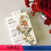 [正版]花朵的秘密生命 一朵花的自然史 花朵主题自然科普读物 花朵不为人知的生存与演化 植物学科学史 花与人的关系 自