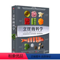 [正版]烹饪的科学 食品科学家解答关于烹饪的一切 如何科学的做菜 健康生活实用技巧 详解烹饪原理 实用烹饪建议 食品科学