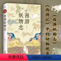 西游妖物志 [正版]西游妖物志 另类视角品读西游记 四大名著 小说吴承恩 西游记里的动物世界 趣味西游记 妖魔鬼怪的前世