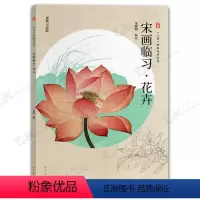 宋画临习花卉 [正版]三易绘画技法丛书 赠视频示范课 国画 人物 山水 花鸟 三大画科技法教程初学入门 易学 易懂 易上