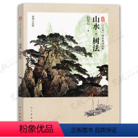 山水树法 [正版]三易绘画技法丛书 赠视频示范课 国画 人物 山水 花鸟 三大画科技法教程初学入门 易学 易懂 易上手