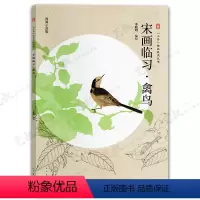 宋画临习禽鸟 [正版]三易绘画技法丛书 赠视频示范课 国画 人物 山水 花鸟 三大画科技法教程初学入门 易学 易懂 易上