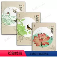 宋画临习三册(花卉+草虫+禽鸟) [正版]三易绘画技法丛书 赠视频示范课 国画 人物 山水 花鸟 三大画科技法教程初学入