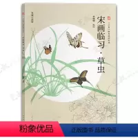 宋画临习草虫 [正版]三易绘画技法丛书 赠视频示范课 国画 人物 山水 花鸟 三大画科技法教程初学入门 易学 易懂 易上