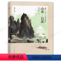 山水石法 [正版]三易绘画技法丛书 赠视频示范课 国画 人物 山水 花鸟 三大画科技法教程初学入门 易学 易懂 易上手