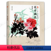 花卉画法 [正版]三易绘画技法丛书 赠视频示范课 国画 人物 山水 花鸟 三大画科技法教程初学入门 易学 易懂 易上手