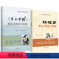 高中一年级 [正版]乡土中国+红楼梦 整本书阅读与检测 全面解析红楼梦 完整无删减版高中生阅读 乡土中国 高中一年级语文