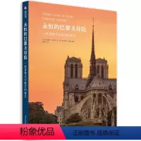 [正版]永恒的巴黎圣母院 哥特式大教堂的诞生中世纪哥特式建筑解读170余张胶片摄影850余年历史艺术档案法国建筑艺术爱