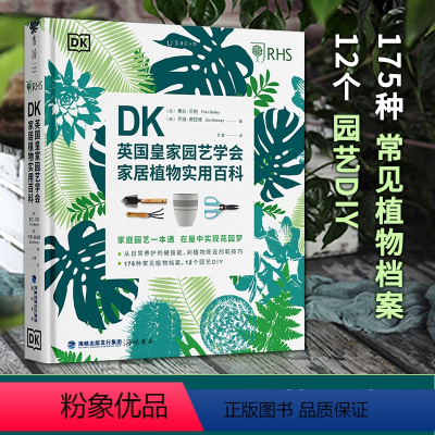 [正版]DK英国皇家园艺学会 家居植物实用百科 家庭园艺实用宝典 在屋内实现花园梦 家庭园艺一本通 养护技能陈设技巧植物