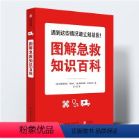 [正版]图解急救知识百科 家庭急救小常识 医疗手册 家庭医生百科大全家庭急救知识大全家庭健康书籍急救小红书急救指南手册