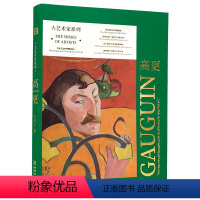 [正版]大艺术家系列 高更 保罗高更人生传记 200多幅高清油画 木刻版画 草图和多部雕塑 陶艺作品 70张9色色谱 大