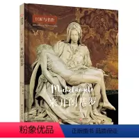 [正版]米开朗基罗 巨匠与名作 雕塑绘画建筑设计作品集 生平传记重大事件 艺术创作灵感来源 解密米开朗基罗的生活和思考