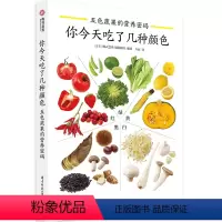 [正版]你今天吃了几种颜色 五色蔬果的营养密码 实用健康蔬果知识手册 202种健康的蔬果选择方法 健康生活 饮食文化 养