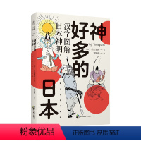 [正版]神好多的日本 汉字图解日本神明 日本文化神话 75柱代表性神明 白描线稿 说文解字 探索神明前世今生 日本神明谱