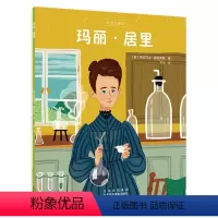 玛丽·居里 [正版]玛丽·居里 少儿插画绘本 居里夫人的故事 天才小传记系列 历史人物故事 儿童教育 人生观世界观 启蒙