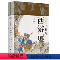 降魔修心彩绘西游记 [正版]降魔修心 彩绘西游记 两册 300幅清末工笔彩绘 西游故事插图版 四大名著 青少年读物 学习