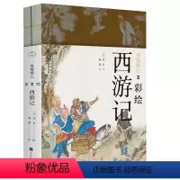 降魔修心彩绘西游记 [正版]降魔修心 彩绘西游记 两册 300幅清末工笔彩绘 西游故事插图版 四大名著 青少年读物 学习