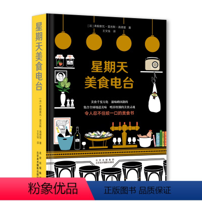 [正版]星期天美食电台 集合全球地道美味 令人忍不住咬一口的美食书 300+饮食秘技 163个食物百科 世界美食文化 食