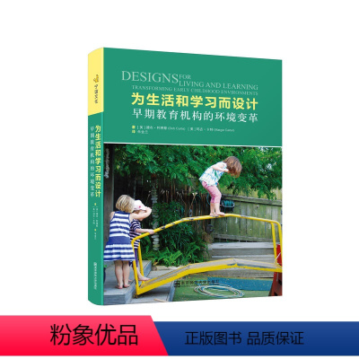 [正版]为生活和学习而设计——早期教育机构的环境变革教师