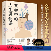 [正版]文学中的人生进化课 资深心理咨询师史秀雄宝藏文学教授杜素娟 用经典的故事直刺理想 自卑 爱情 原生家庭 自我价值