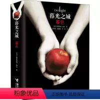 [精装]暮光之城:暮色 [正版]精装暮光之城全集 原著套装 全集小说 暮色+新月+月食+破晓 中文版书 斯蒂芬妮 梅