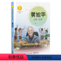 黄旭华:志探"龙宫":志探"龙宫" [正版]全套53册中华先锋人物故事会汇系列钟南山的书生命的卫士雷锋袁隆平张海迪姚明儿