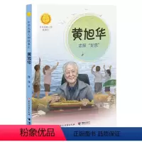 黄旭华:志探