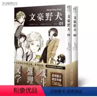 [正版]文豪野犬01-02漫画 绫辻行人VS.京极夏彦 文豪野犬小说 朝雾卡夫卡著 TWJC 青春文学人气异能战斗轻小