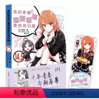[正版]赠书签我的青春恋爱物语果然有问题14.5-番外篇 青春言情小说漫画完结篇渡航著漫画书校园爱情小说春物雪乃日本动漫