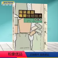 [正版] 服装全新裁剪缝纫技术(初级本第4版) 服装裁剪缝纫教程 零基础服装制图制版基础知识介绍 服装设计入门制作学习书