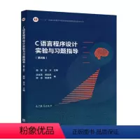 C语言程序设计实验与习题指导(第4版) [正版]C语言程序设计第4版何钦铭颜晖+实验与习题指导第4版 高等教育出版社 浙
