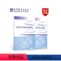 Python程序设计基础+Python程序设计基础实践教程 2册 [正版] Python程序设计基础+Python程序