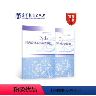 Python程序设计基础+Python程序设计基础实践教程 2册 [正版] Python程序设计基础+Python程序