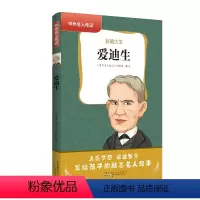 爱迪生 [正版]中外名人传记科学故事8册 人物传记 居里夫人 达芬奇 爱迪生 爱因斯坦 牛顿 贝多芬自传 中小学生课外阅