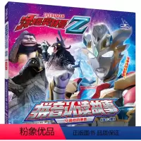⑩最后的勇者 [正版]全4册注音版泽塔奥特曼书籍第三辑大全3-4-5-6-7-8-9岁幼儿园小学生一二年级识字认字拼音认