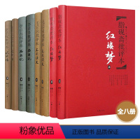 名家评四大名著批评本全8册精装 [正版] 名家评四大名著批评本 全8册精装脂砚斋评红楼梦毛宗岗评三国演义金圣叹评水浒传