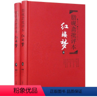 脂砚斋批评本-红楼梦 [正版] 名家评四大名著批评本 全8册精装脂砚斋评红楼梦毛宗岗评三国演义金圣叹评水浒传 李卓吾评西